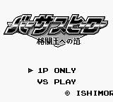 Versus Hero - Kakutou Ou he no Michi Title Screen